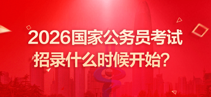 2026年国家公务员考试职位表什么时候出来？-1.png