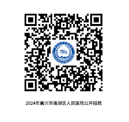 2024年嘉兴市南湖区人民医院赴高校招聘卫生专业技术人员30人公告-1.png