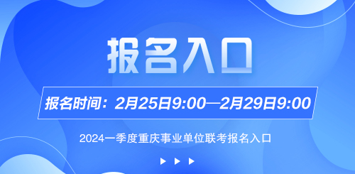 2024一季度重庆大足事业单位招聘报名入口（2.25-2.29）-1.jpg