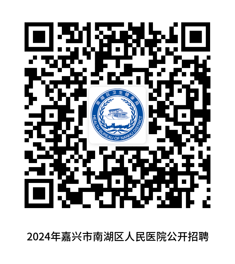 2024年浙江嘉兴市南湖区人民医院赴高校招聘卫生专业技术人员30人公告-1.png