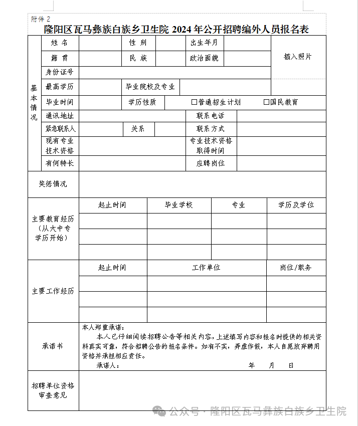 2024云南省保山市隆阳区瓦马彝族白族乡卫生院招聘编外人员（4人）-2.png