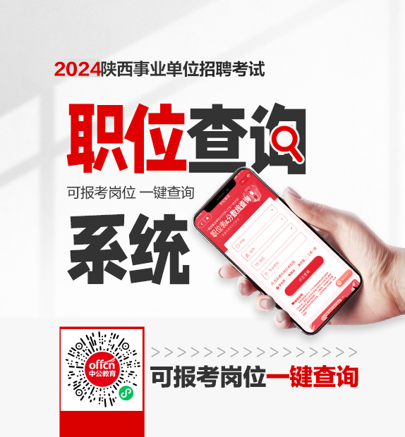 2024年陕西事业单位联考职位表筛选查询-1.png