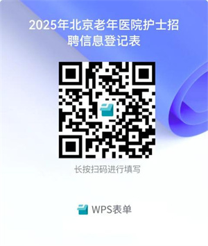 2025北京老年医院应届毕业生招聘公告-2.jpg
