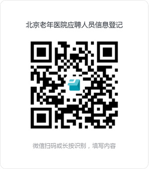 2025北京老年医院应届毕业生招聘公告-1.jpg