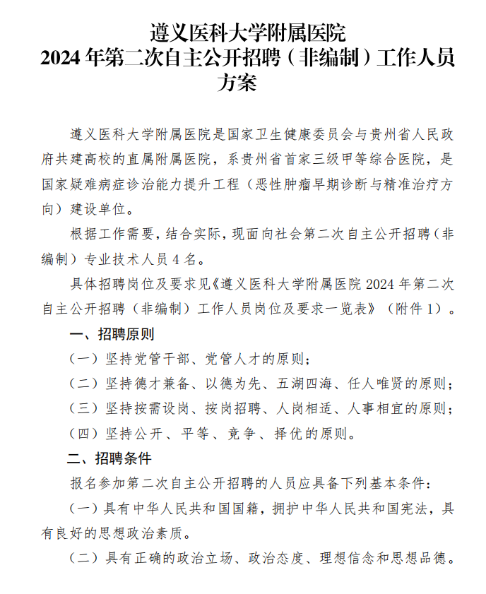 2024贵州遵义医科大学附属医院第二次招聘（非编制）工作人员方案-1.png