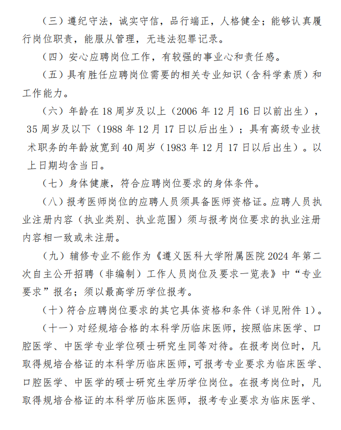 2024贵州遵义医科大学附属医院第二次招聘（非编制）工作人员方案-2.png