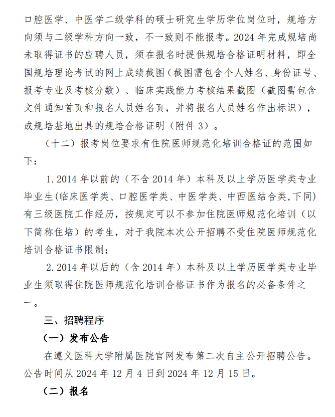 2024贵州遵义医科大学附属医院第二次招聘（非编制）工作人员方案-3.png