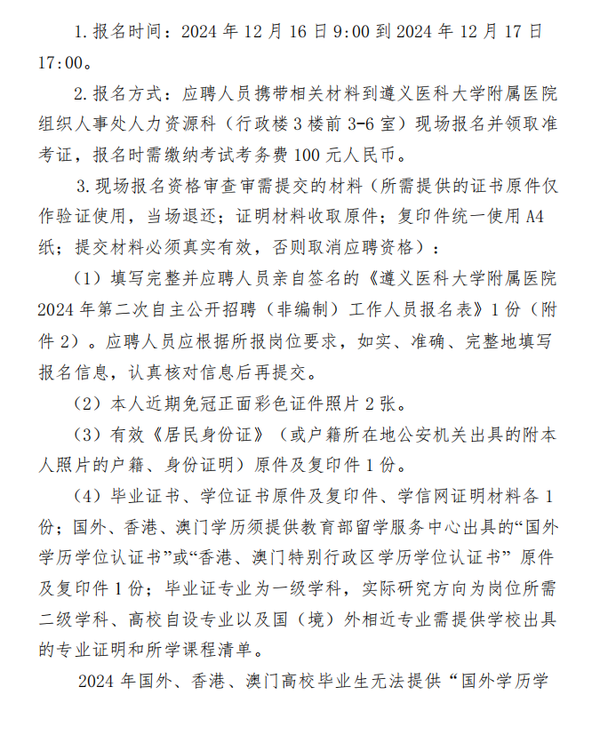 2024贵州遵义医科大学附属医院第二次招聘（非编制）工作人员方案-4.png