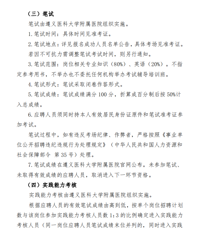 2024贵州遵义医科大学附属医院第二次招聘（非编制）工作人员方案-8.png