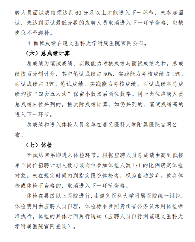 2024贵州遵义医科大学附属医院第二次招聘（非编制）工作人员方案-10.png