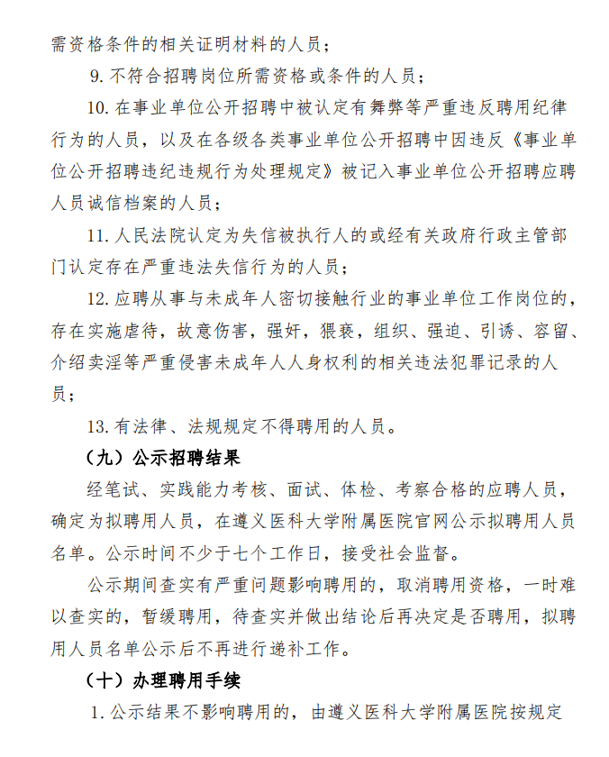 2024贵州遵义医科大学附属医院第二次招聘（非编制）工作人员方案-12.png