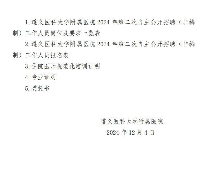 2024贵州遵义医科大学附属医院第二次招聘（非编制）工作人员方案-14.png