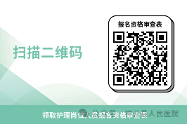 2024云南省大理州祥云县人民医院招聘护理岗位人员简章（22人）-2.png