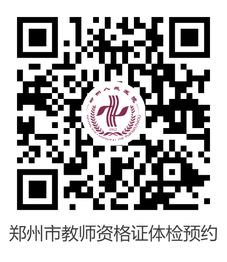 2025年上半年郑州市高级中学、中等职业学校（含实习指导）教师资格认定通知-2.png
