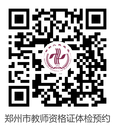 2025年上半年郑州市高级中学、中等职业学校（含实习指导）教师资格认定通知-1.png