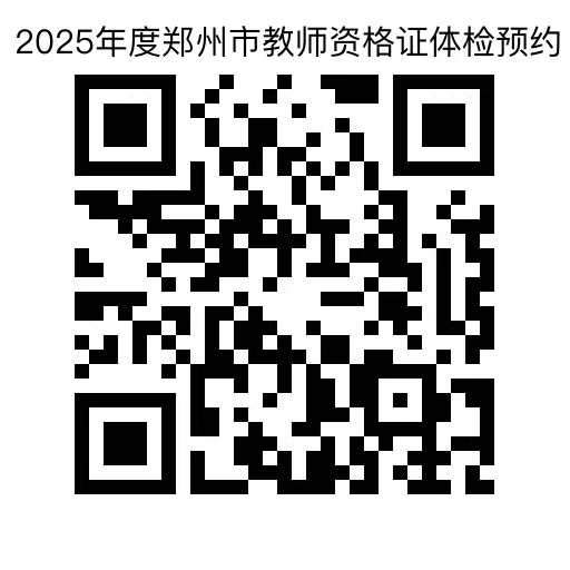 2025年上半年郑州市高级中学、中等职业学校（含实习指导）教师资格认定通知-3.jpg