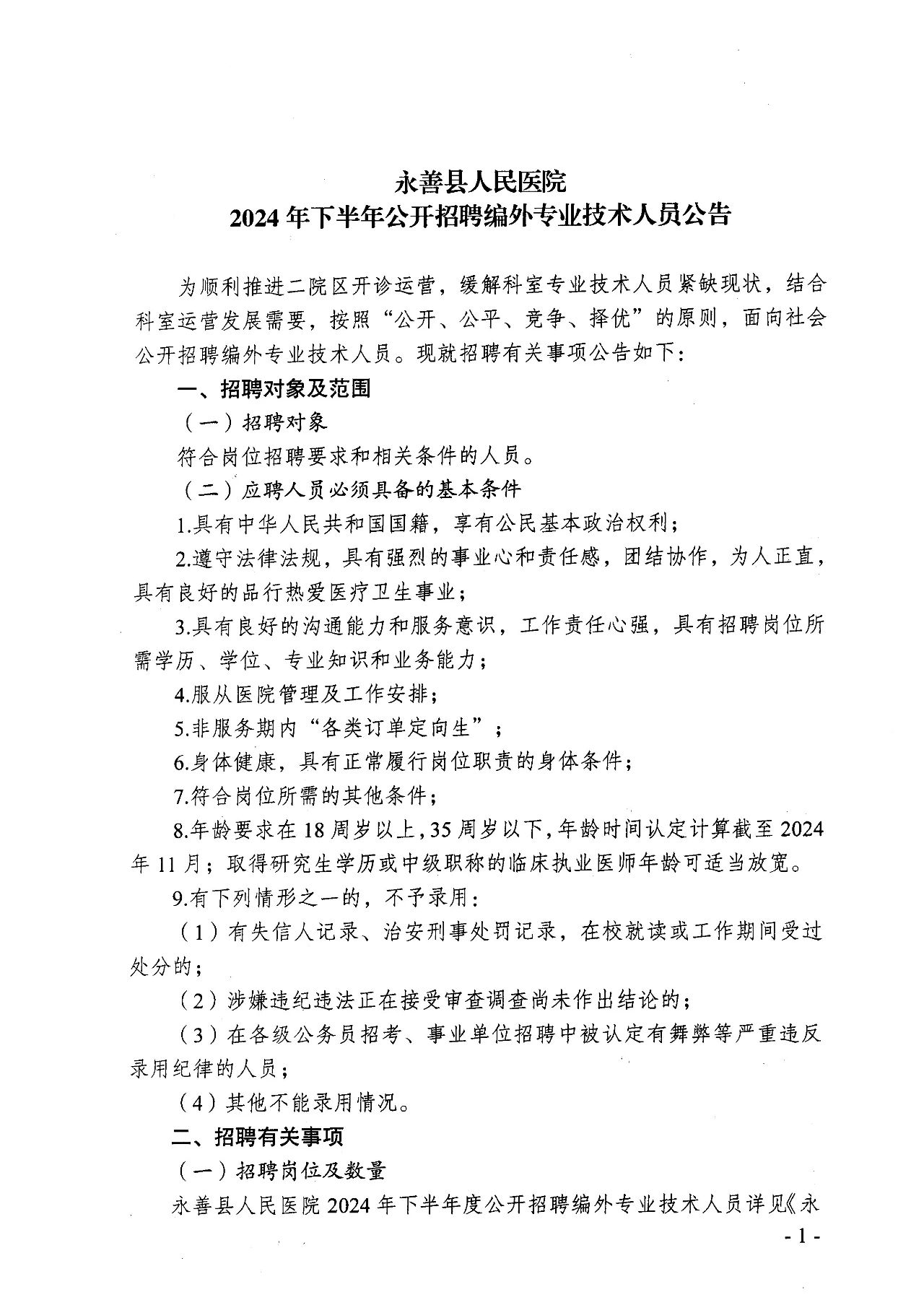 2024下半年云南省昭通市永善县人民医院招聘编外专业技术人员公告-1.jpg