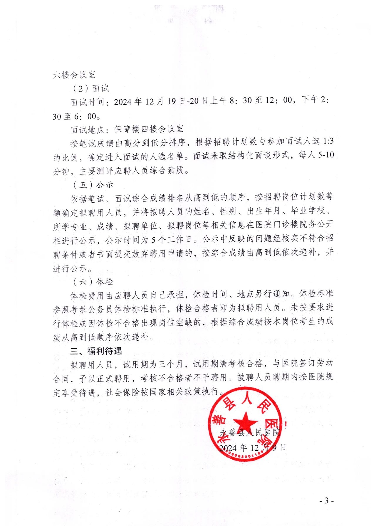 2024下半年云南省昭通市永善县人民医院招聘编外专业技术人员公告-3.jpg