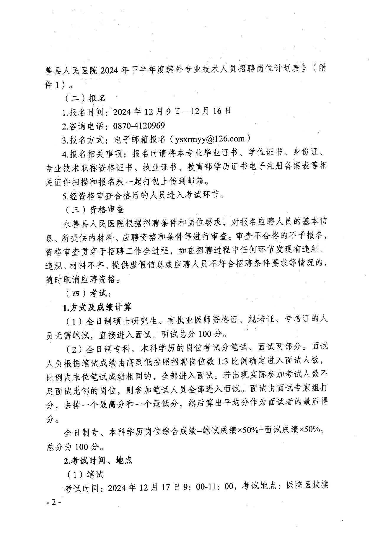 2024下半年云南省昭通市永善县人民医院招聘编外专业技术人员公告-2.jpg