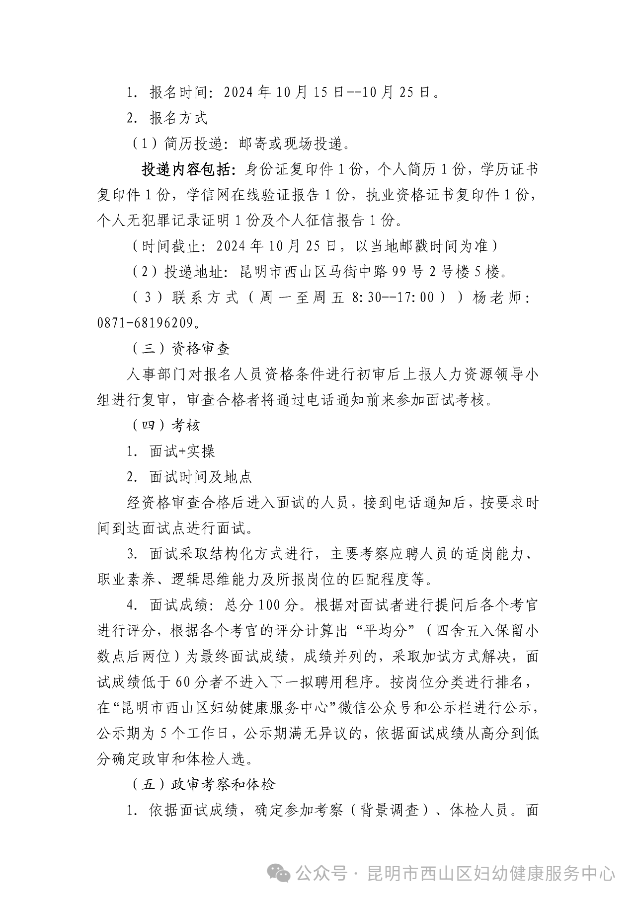 2024昆明市西山区妇幼健康服务中心招聘公告（4人）-3.png