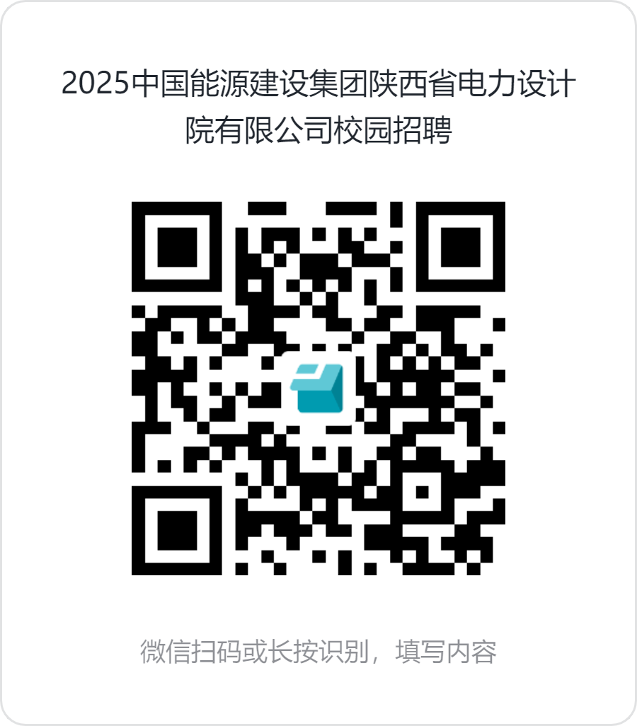2025中国能源建设集团陕西省电力设计院有限公司招聘公告-1.png