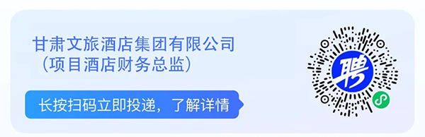 2024年甘肃文旅产业集团有限公司招聘公告-3.jpg