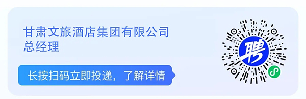 2024年甘肃文旅产业集团有限公司招聘公告-1.jpg