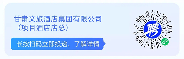 2024年甘肃文旅产业集团有限公司招聘公告-2.jpg