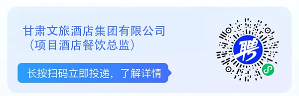 2024年甘肃文旅产业集团有限公司招聘公告-4.jpg