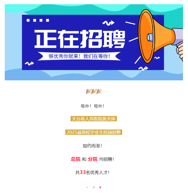 2025年浙江台州天台县人民医院医共体面向应届毕业生校园招聘33人公告-1.png