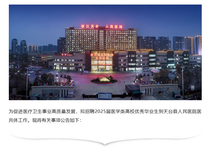 2025年浙江台州天台县人民医院医共体面向应届毕业生校园招聘33人公告-2.png