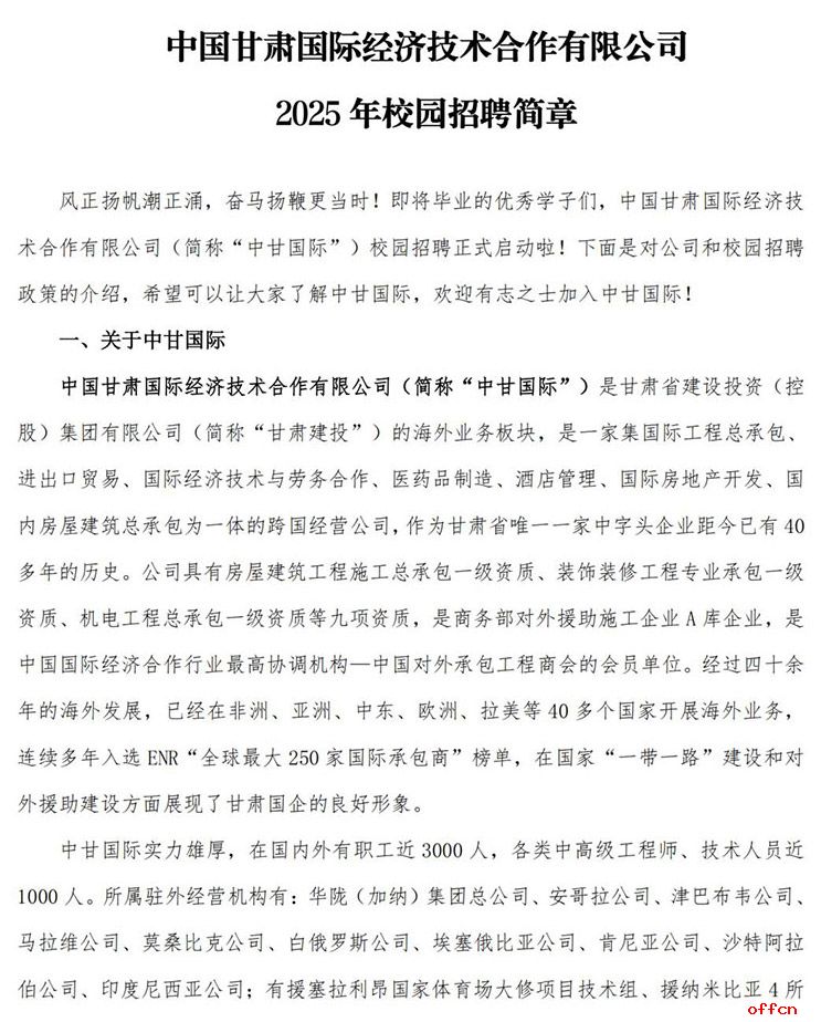 2024年中国甘肃国际经济技术合作有限公司秋季校园招聘简章-1.jpg