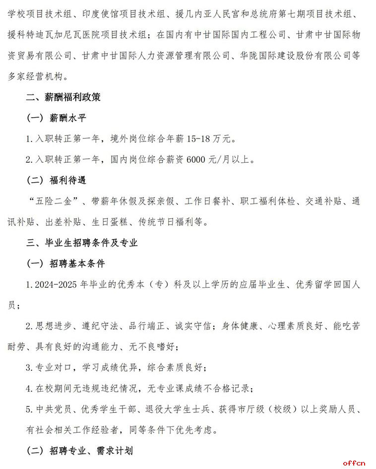 2024年中国甘肃国际经济技术合作有限公司秋季校园招聘简章-2.jpg