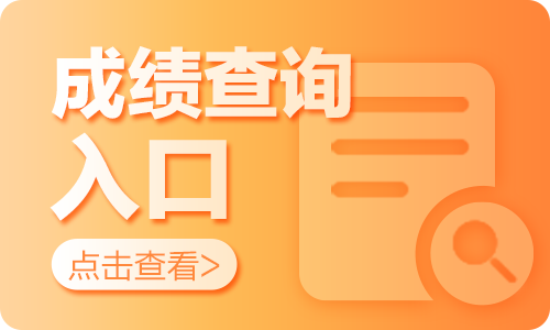 2024天津市财政局事业单位招聘笔试成绩查询入口（5月10日）-1.png