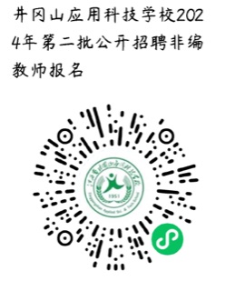 江西省井冈山应用科技学校2024年第二批面向社会公开招聘非编教师公告-1.png