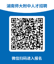 2024湖南师范大学附属中学第二轮教师招聘17人公告-1.png