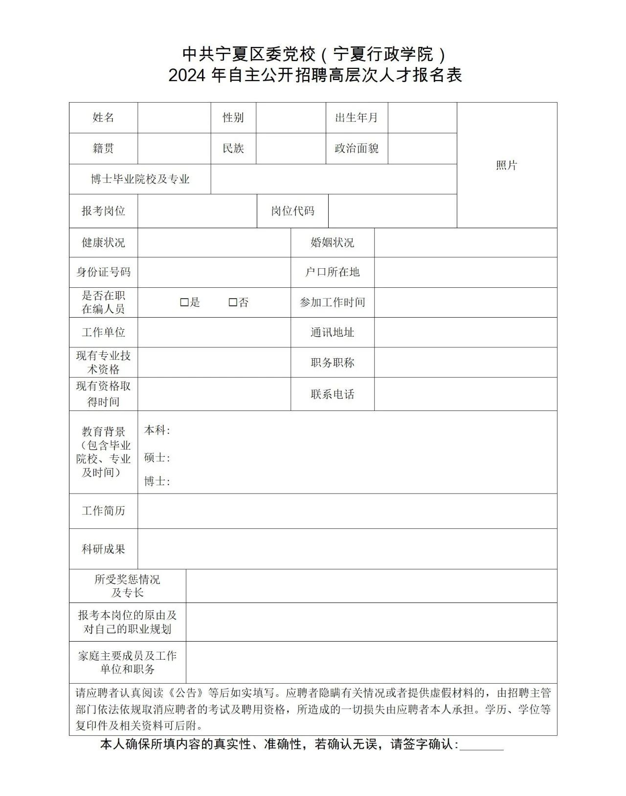 中共宁夏区委党校（宁夏行政学院）2024年下半年自主公开招聘高层次人才招聘公告-2.jpg