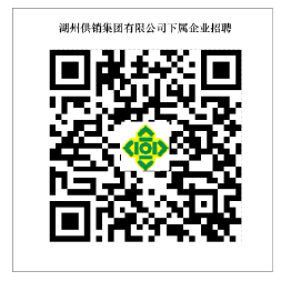 浙江国企招聘-2024湖州供销集团有限公司下属企业招聘工作人员5人-1.png