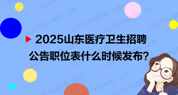2025青岛事业单位卫生类招聘公告职位表汇总相关信息（市属+各县区）-1.png
