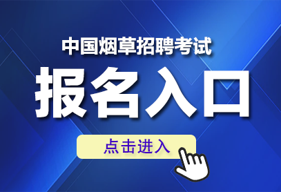 2026年国家烟草招聘网官网http://www.tobacco.gov.cn/-1.png