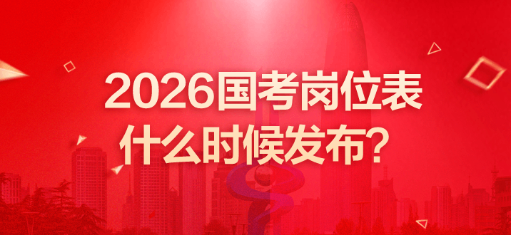 2026国考岗位表什么时候发布？附2025国考岗位表xls-2.png