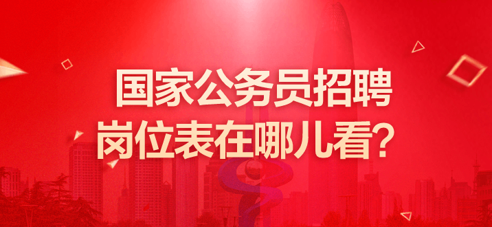 国家公务员招聘岗位表在哪儿看？-2.png