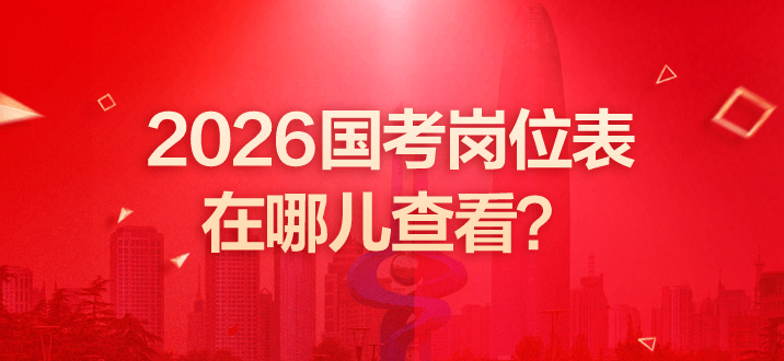 2026国考岗位表在哪儿查看？-2.png