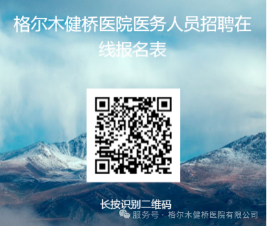 招22人！ 青海省格尔木健桥医院医务人员招聘公告-2.png