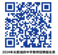 2024湖南长沙市长郡湘府中学招聘短期劳务教师8人公告-2.png