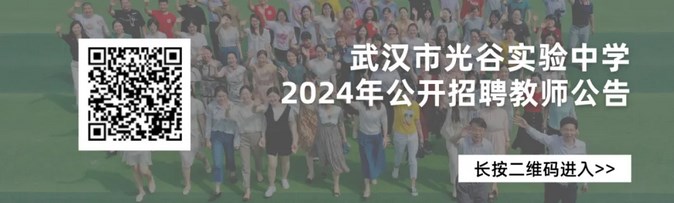 2024年武汉光谷实验中学教师招聘若干名-1.jpg