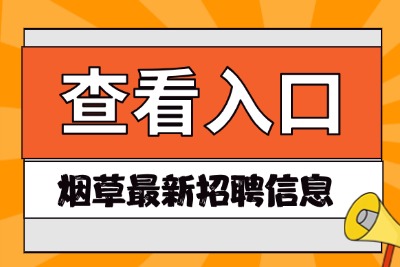中国烟草招聘网最新招聘查看http://www.tobacco.gov.cn/-1.jpg
