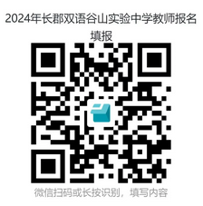 2024湖南长郡双语谷山实验中学编外合同制教师招聘26人简章-2.png