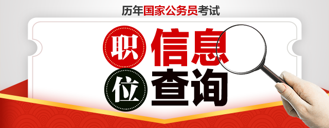 2026年国家公务员岗位表在哪里查询-1.png