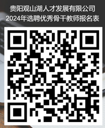 2024贵州贵阳观山湖人才发展有限公司选聘优秀骨干教师公告-1.jpg